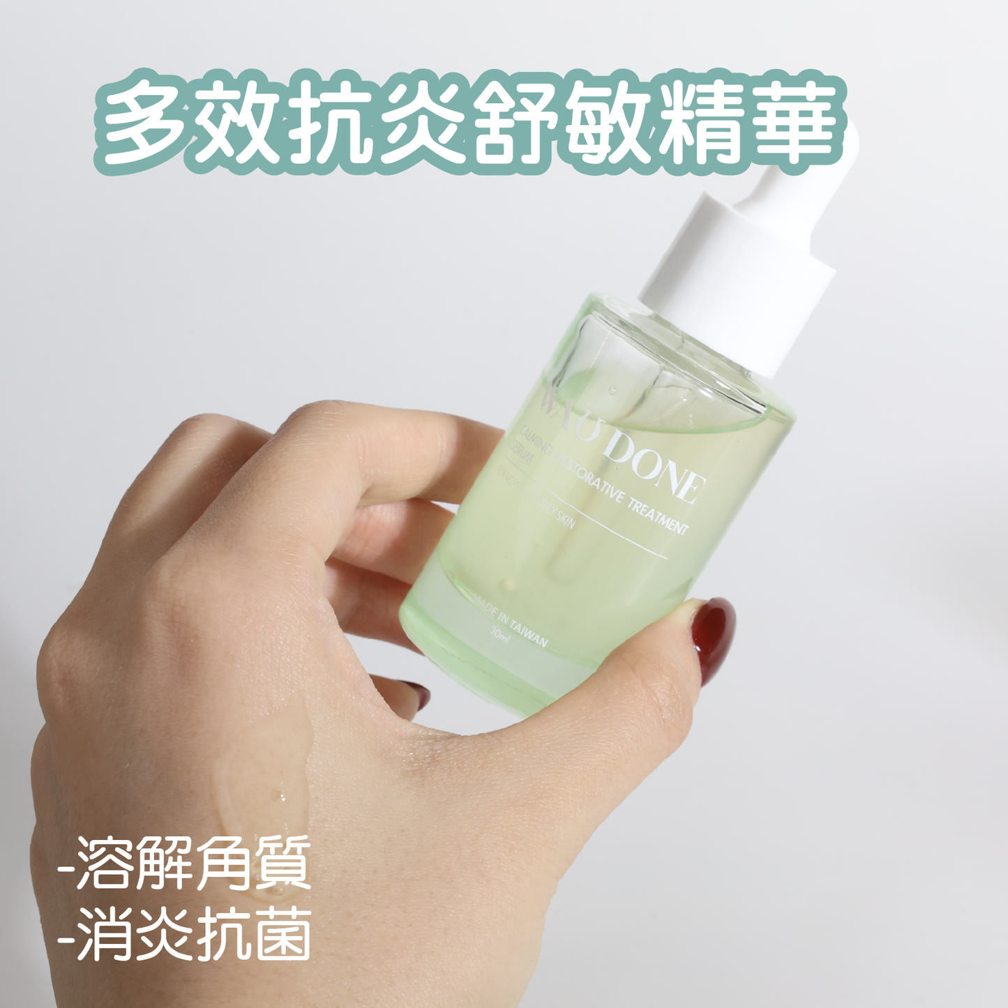 多效抗炎舒敏精華 30ML